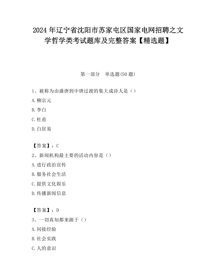 2024年辽宁省沈阳市苏家屯区国家电网招聘之文学哲学类考试题库及完整答案【精选题】