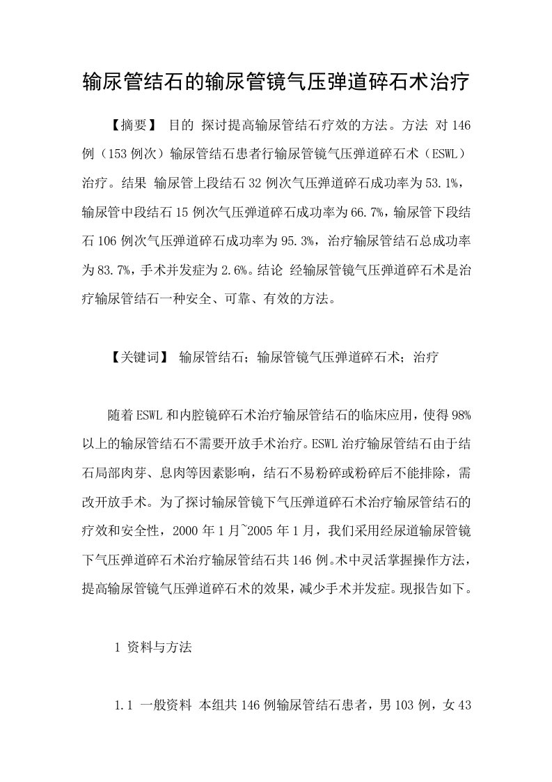 输尿管结石的输尿管镜气压弹道碎石术治疗