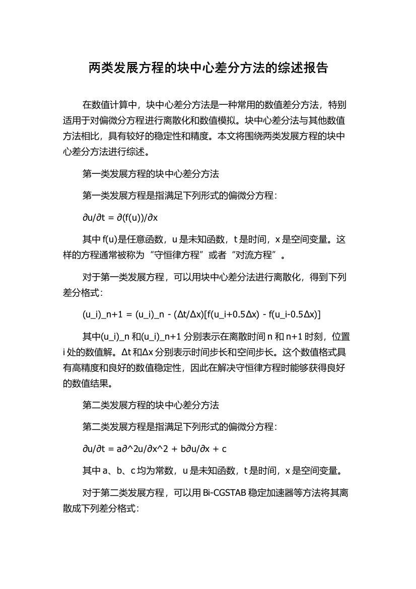 两类发展方程的块中心差分方法的综述报告