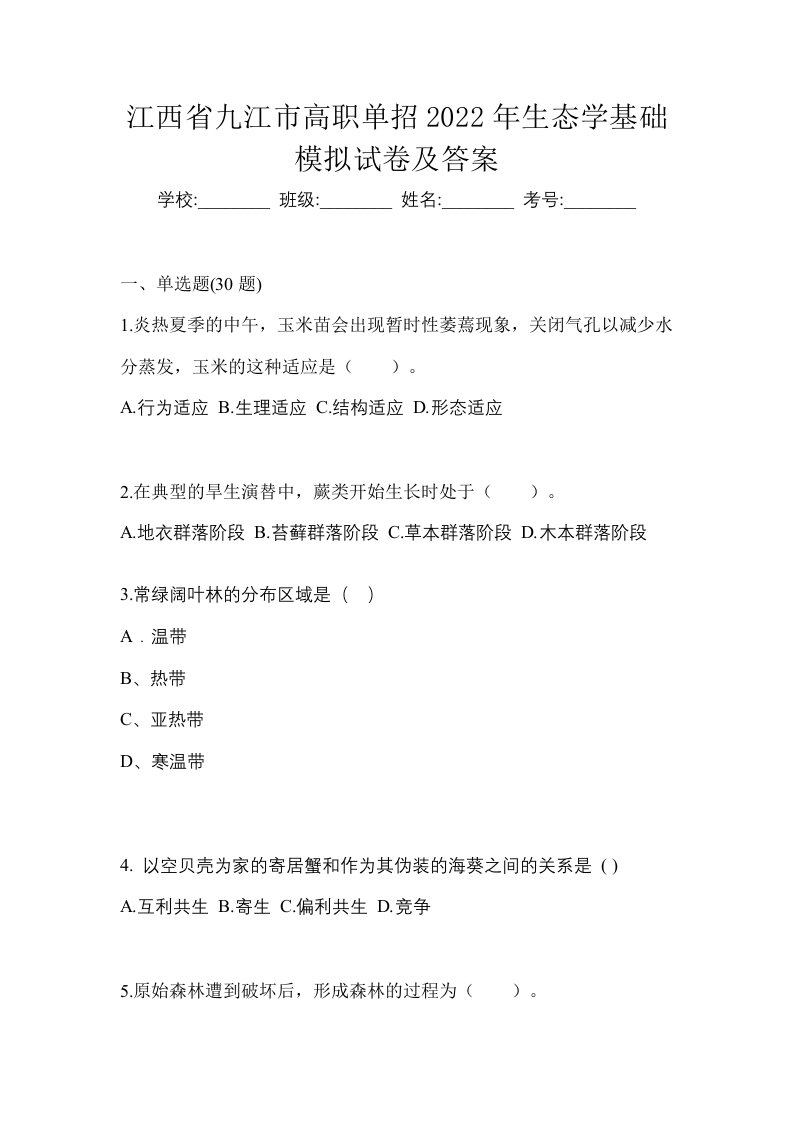 江西省九江市高职单招2022年生态学基础模拟试卷及答案