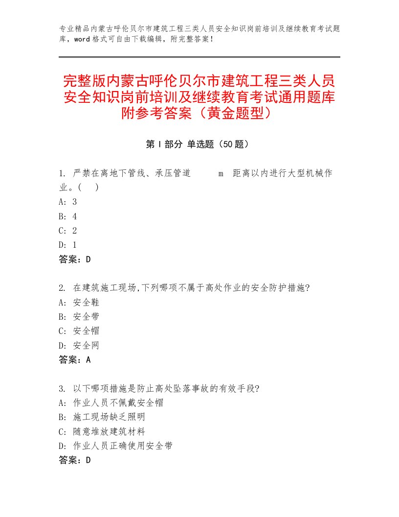 完整版内蒙古呼伦贝尔市建筑工程三类人员安全知识岗前培训及继续教育考试通用题库附参考答案（黄金题型）