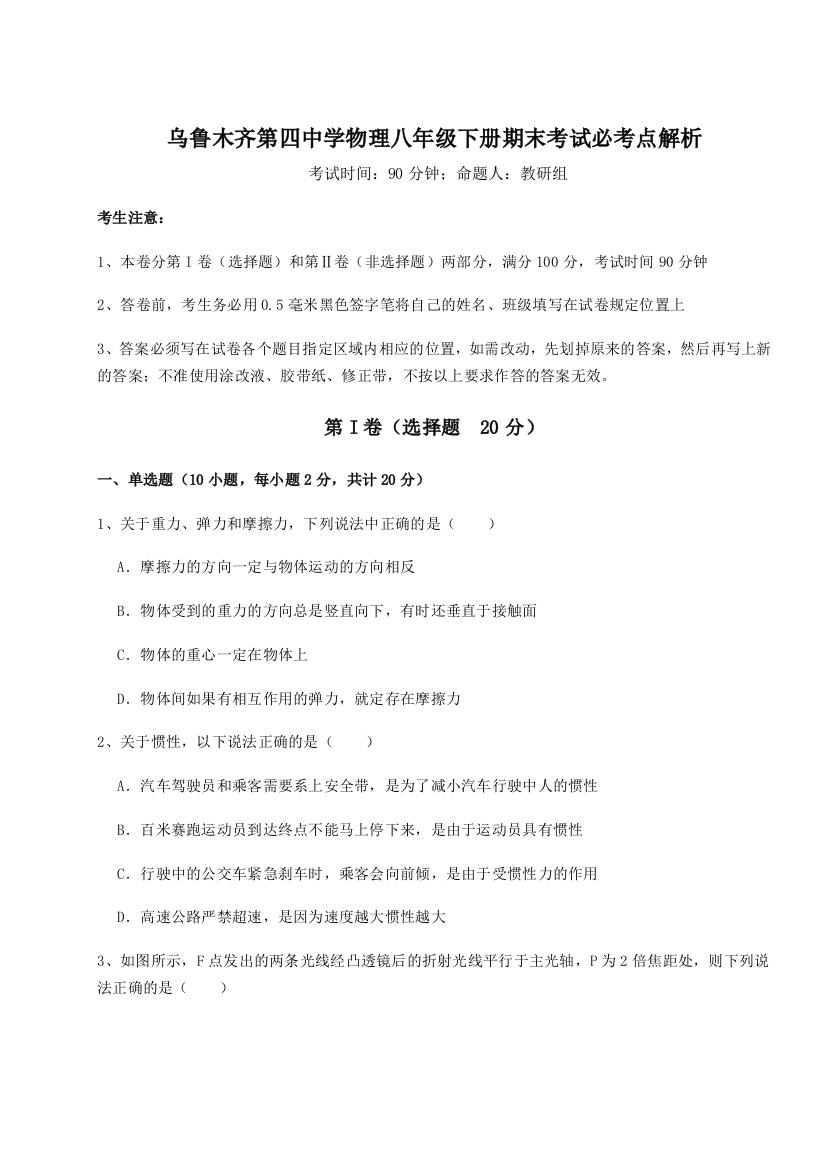 第四次月考滚动检测卷-乌鲁木齐第四中学物理八年级下册期末考试必考点解析试题（含答案解析版）