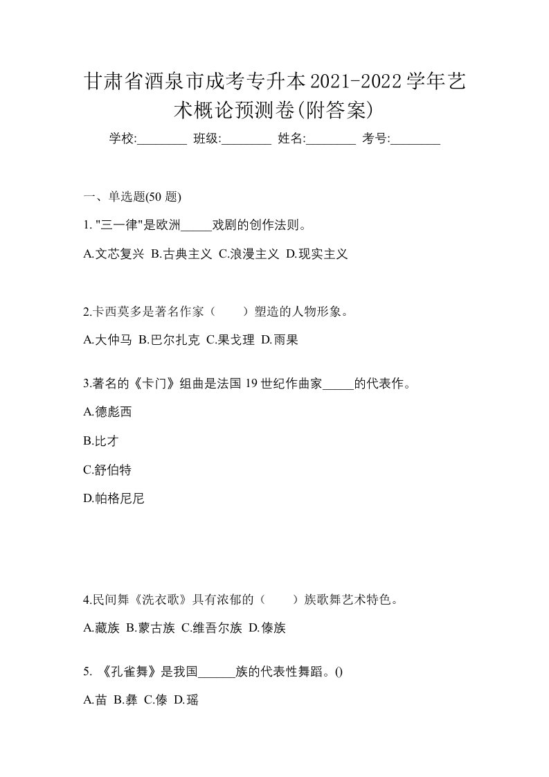 甘肃省酒泉市成考专升本2021-2022学年艺术概论预测卷附答案