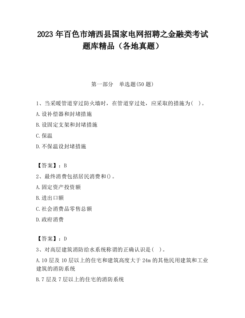 2023年百色市靖西县国家电网招聘之金融类考试题库精品（各地真题）