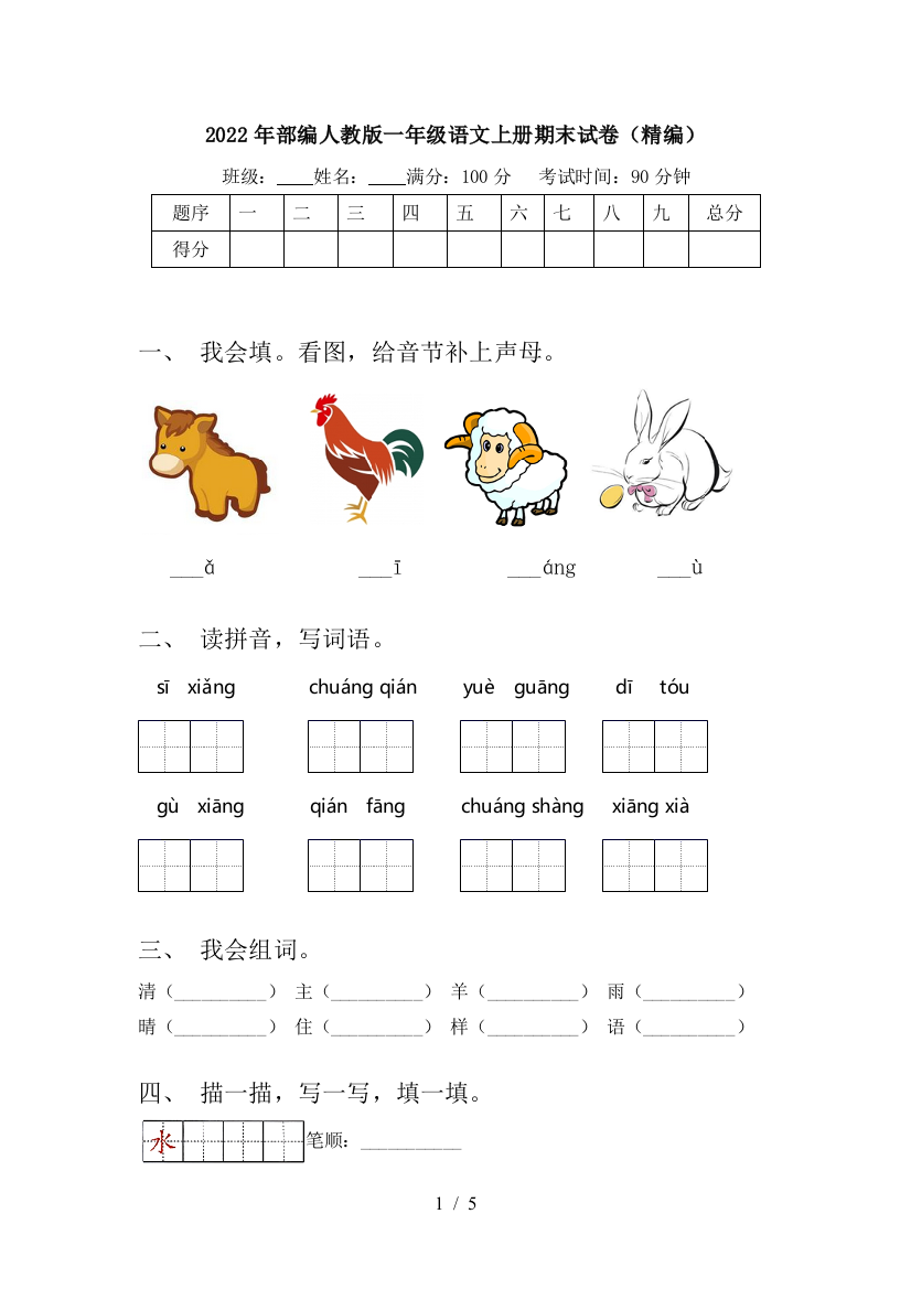 2022年部编人教版一年级语文上册期末试卷(精编)