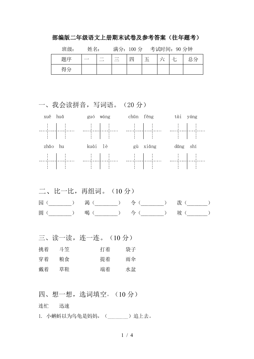 部编版二年级语文上册期末试卷及参考答案(往年题考)