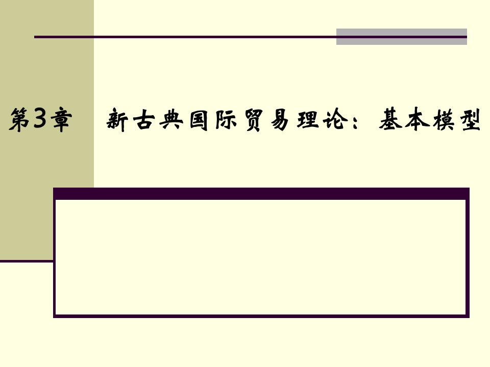 [精选]新古典国际贸易理论基本模型