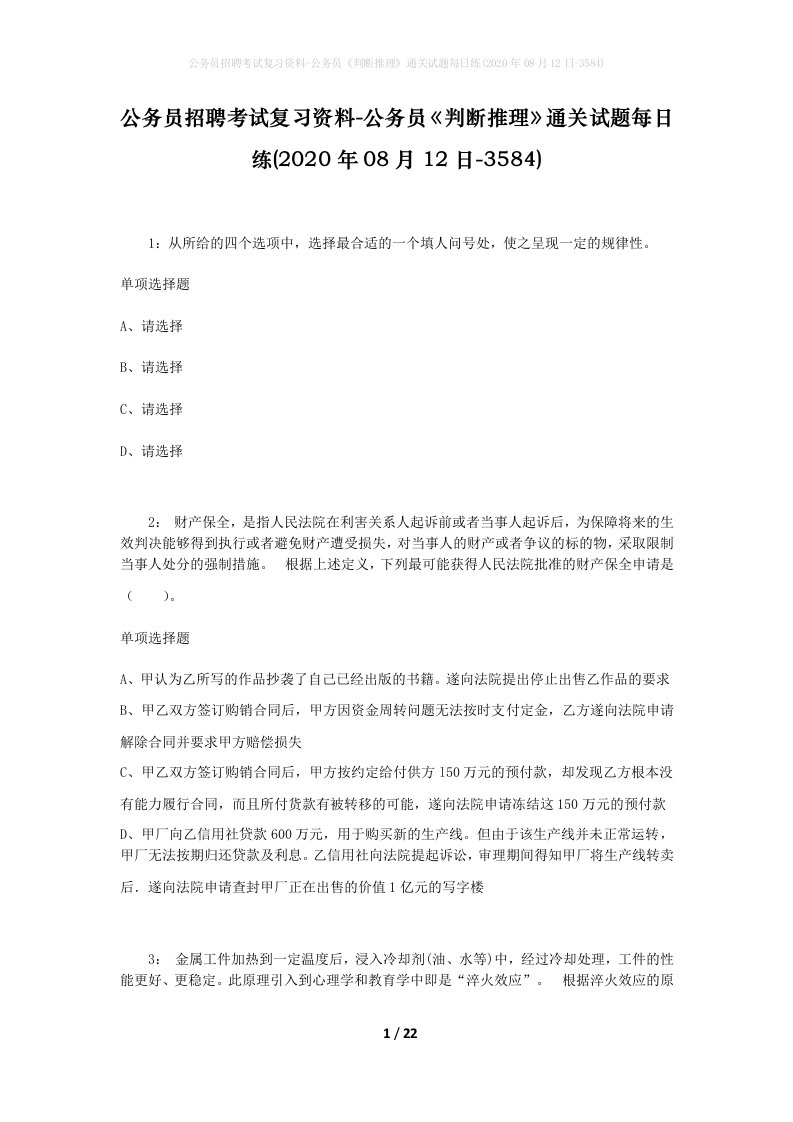 公务员招聘考试复习资料-公务员判断推理通关试题每日练2020年08月12日-3584