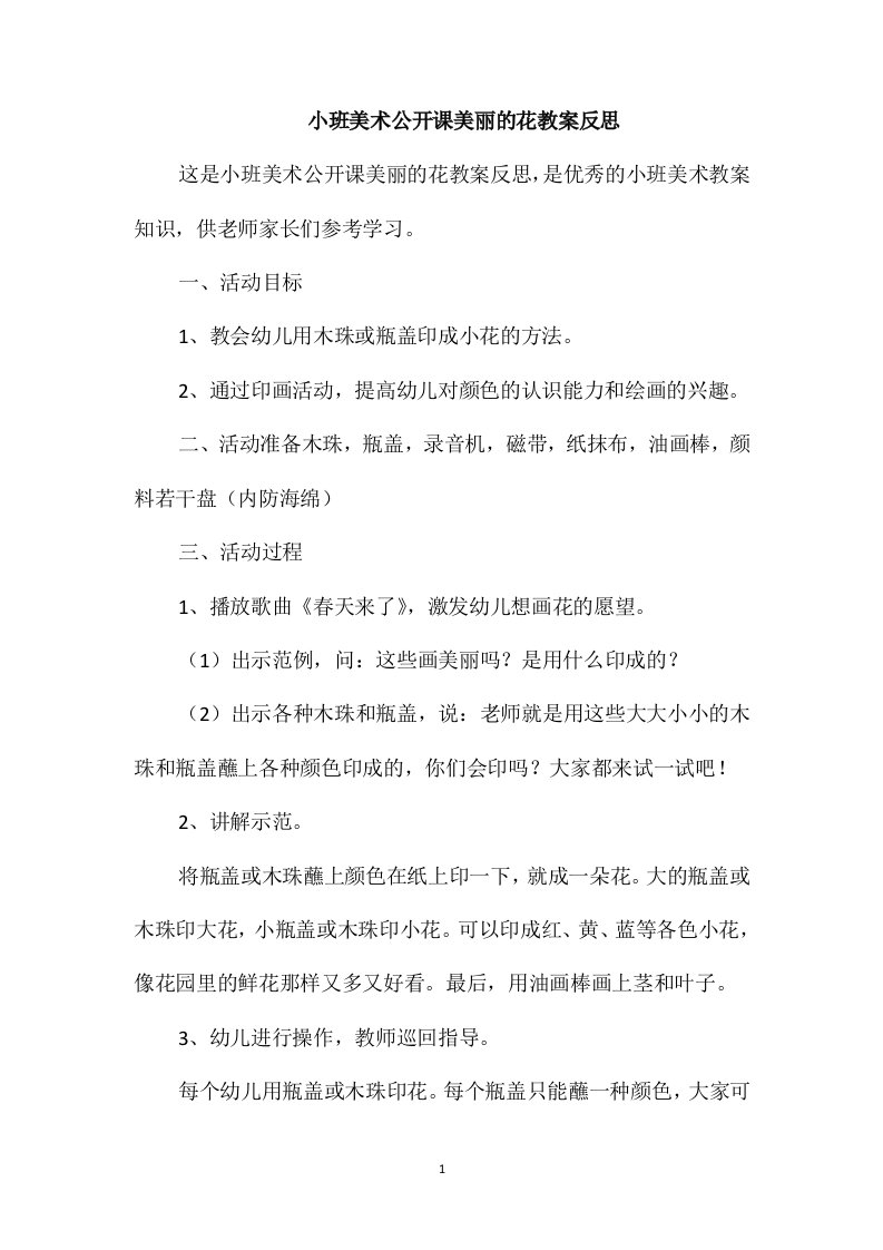 小班美术公开课美丽的花教案反思