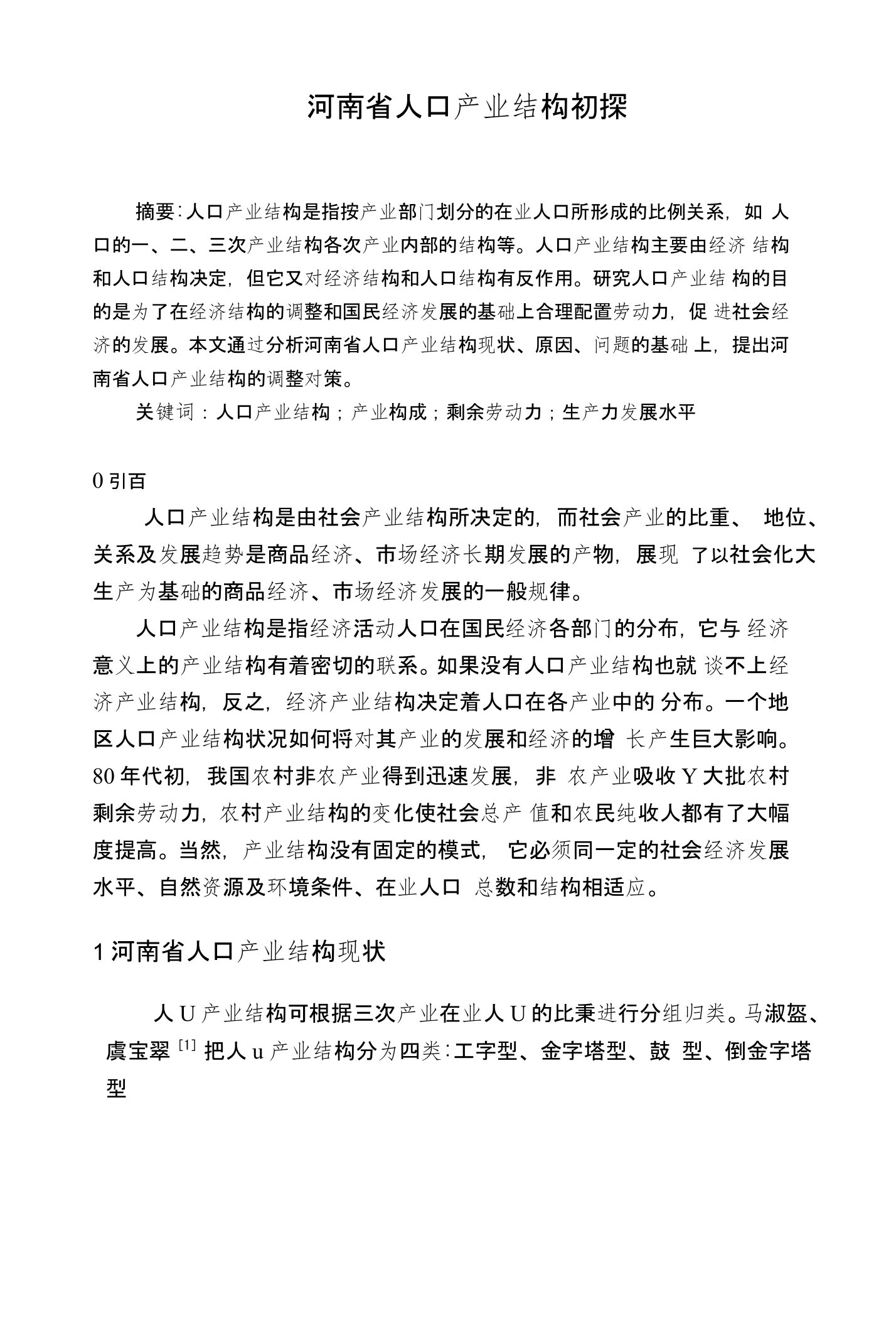 河南省人口产业结构初探