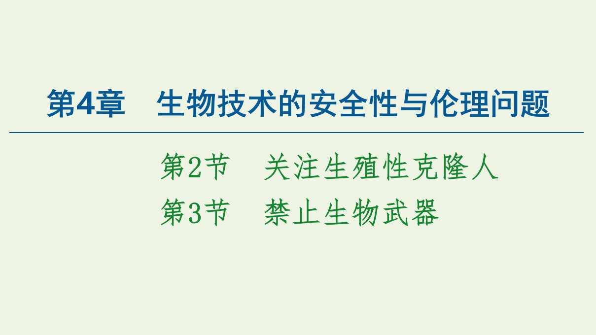 新教材高中生物第4章生物技术的安全性与伦理问题第2节关注生殖性克隆人第3节禁止生物武器课件新人教版选择性必修3