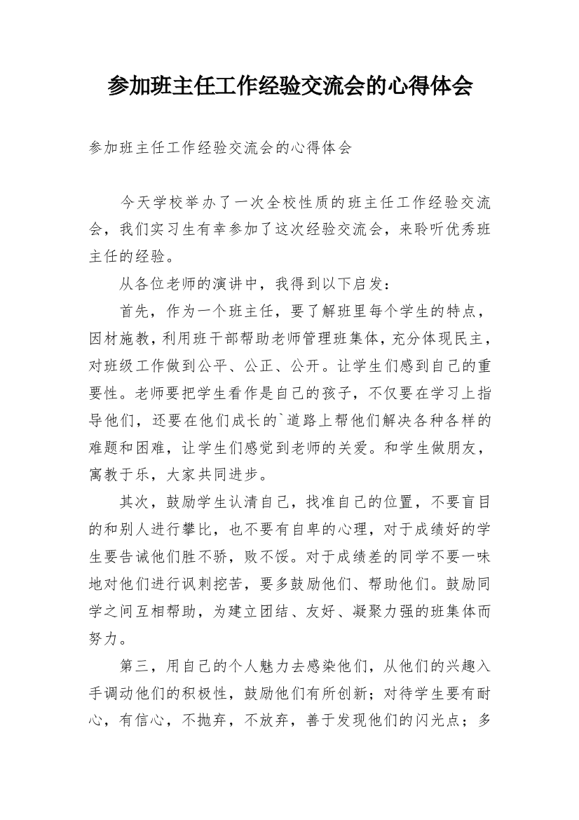 参加班主任工作经验交流会的心得体会