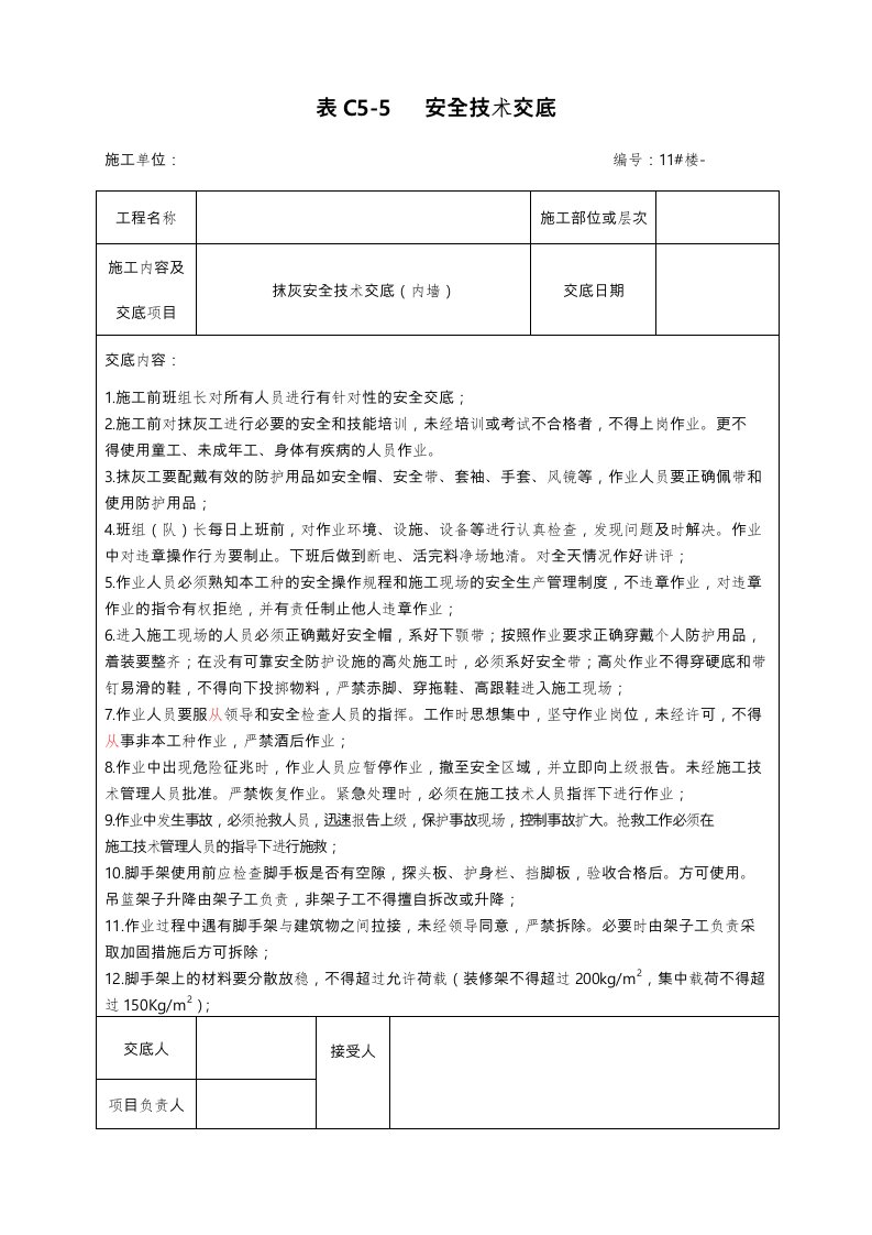 抹灰安全技术交底大全