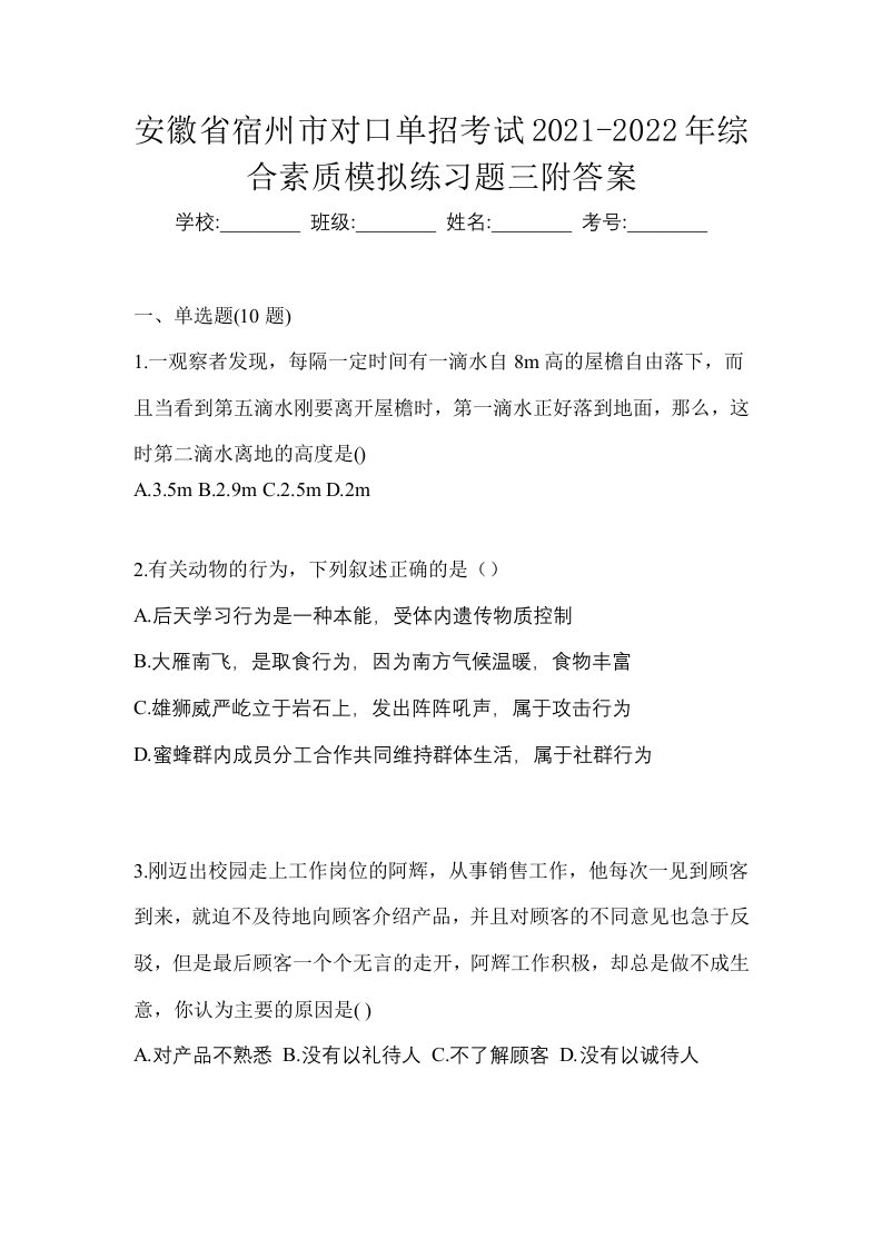 安徽省宿州市对口单招考试2021-2022年综合素质模拟练习题三附答案