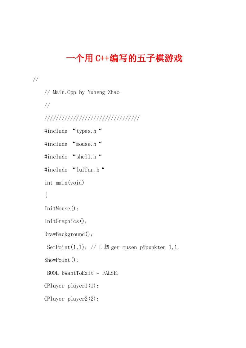 一个用C++编写的五子棋游戏