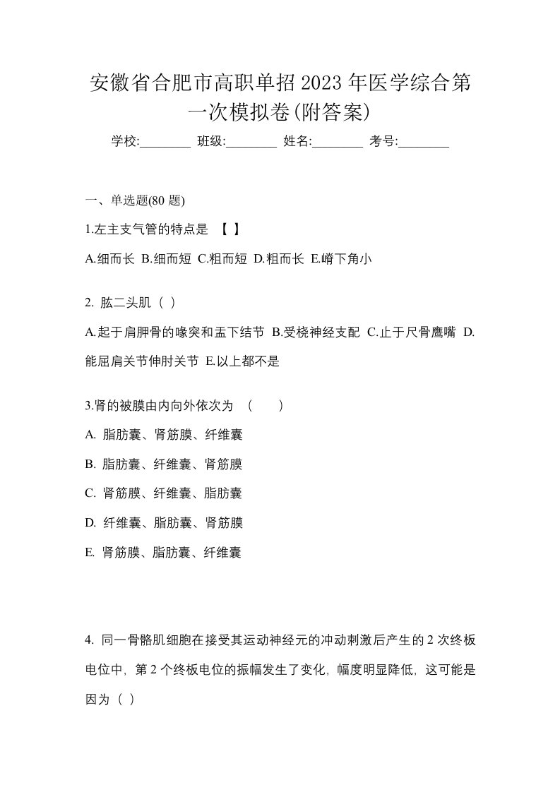 安徽省合肥市高职单招2023年医学综合第一次模拟卷附答案