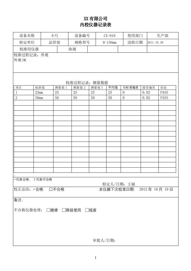 卡尺-内校仪器记录表