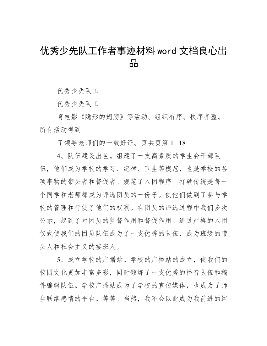 优秀少先队工作者事迹材料word文档良心出品