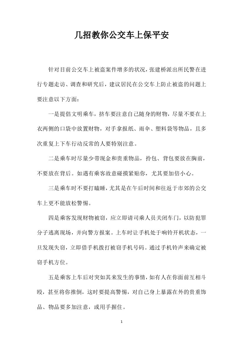 几招教你公交车上保平安