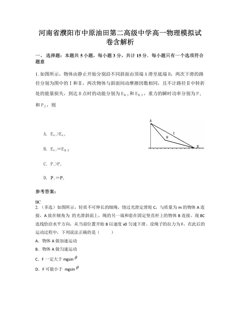 河南省濮阳市中原油田第二高级中学高一物理模拟试卷含解析