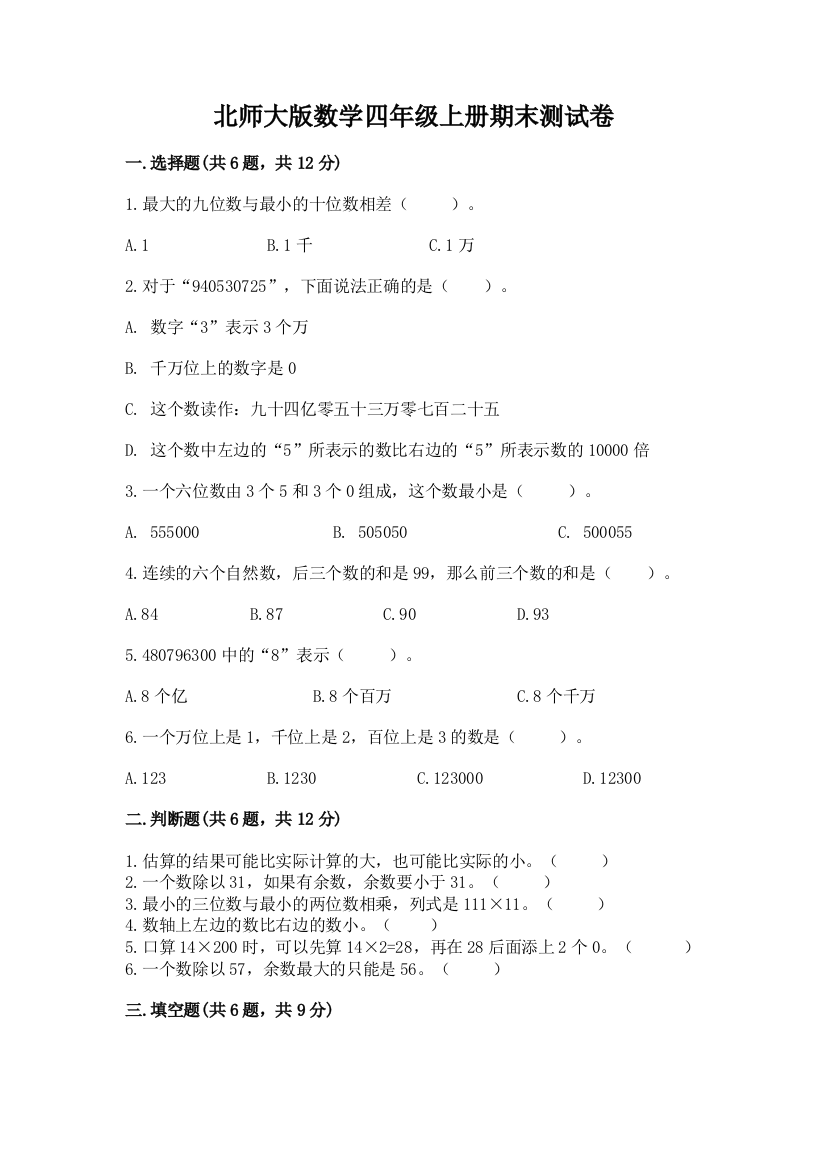 北师大版数学四年级上册期末测试卷(真题汇编)