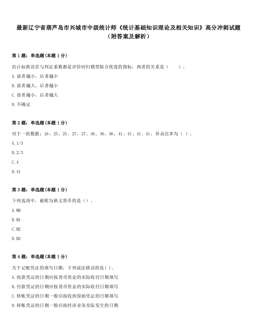 最新辽宁省葫芦岛市兴城市中级统计师《统计基础知识理论及相关知识》高分冲刺试题（附答案及解析）