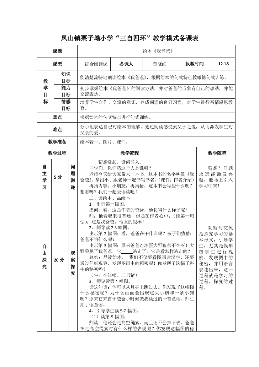 凤山镇栗子坳小学“三自四环”教学模式备课表（绘本）