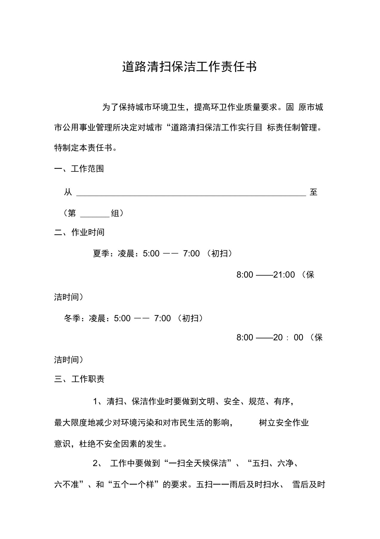 道路清扫保洁工作责任书