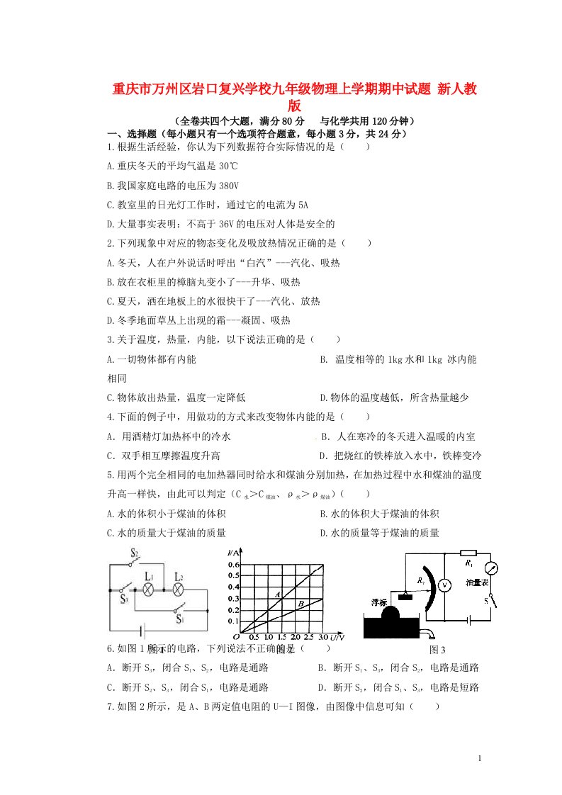 重庆市万州区岩口复兴学校九级物理上学期期中试题