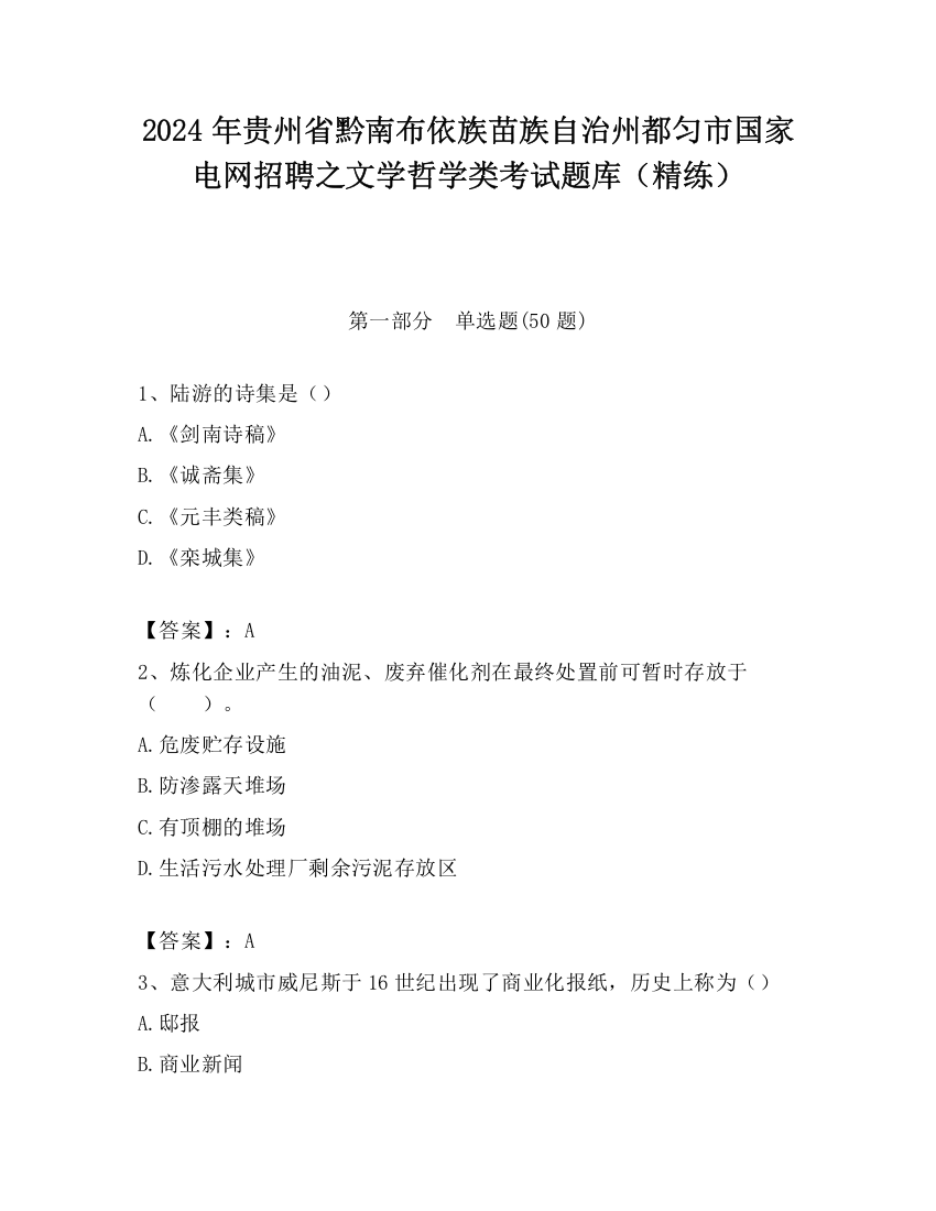 2024年贵州省黔南布依族苗族自治州都匀市国家电网招聘之文学哲学类考试题库（精练）