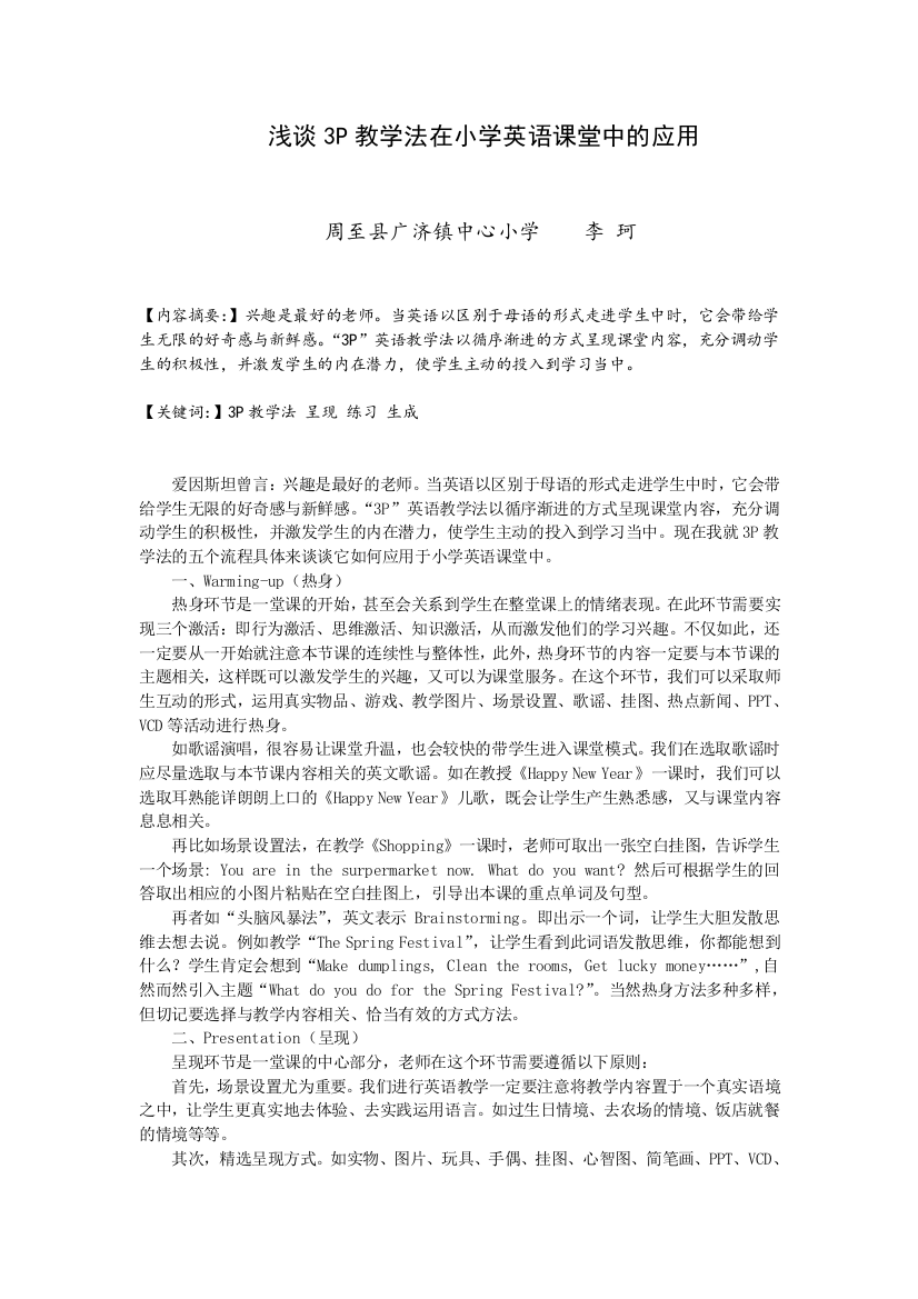 浅谈3P教学法在小学英语课堂中的应用