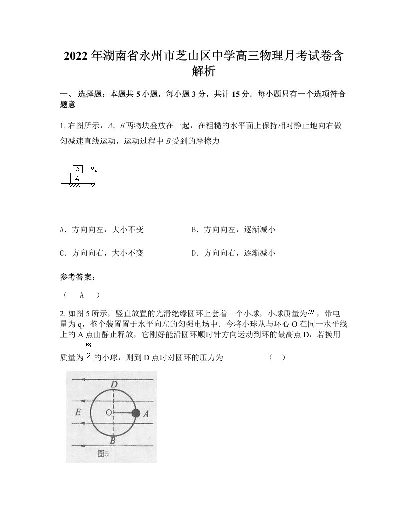 2022年湖南省永州市芝山区中学高三物理月考试卷含解析