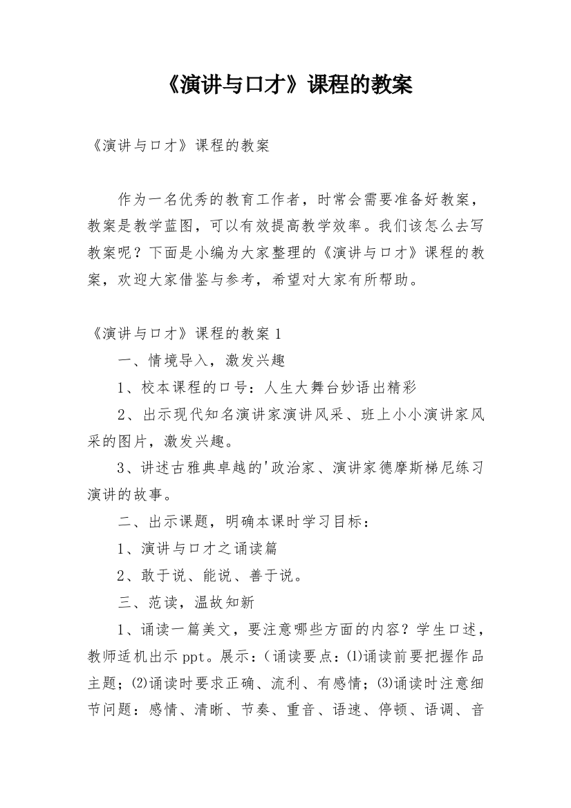 《演讲与口才》课程的教案