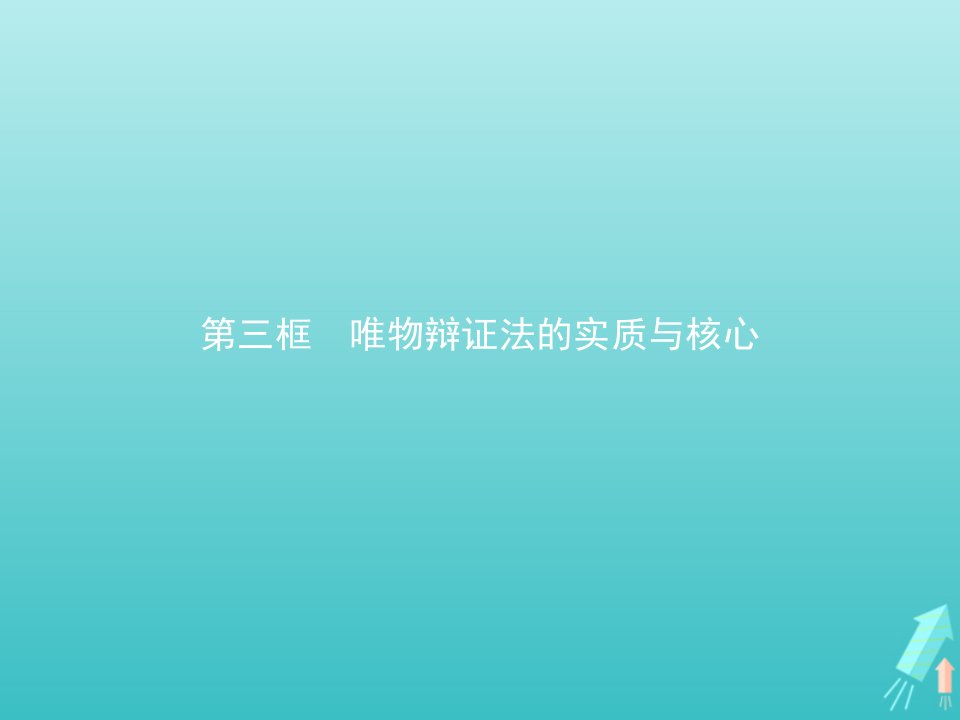 新教材高中政治第一单元探索世界与把握规律第三课第三框唯物辩证法的实质与核心课件部编版必修4