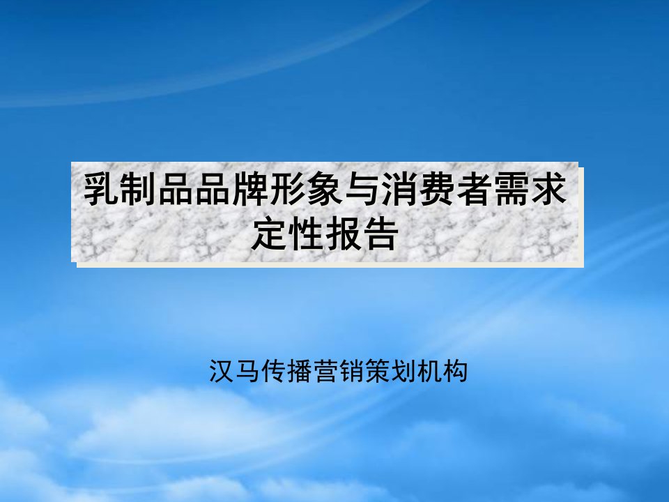 市场乳制品品牌与消费者管理报告