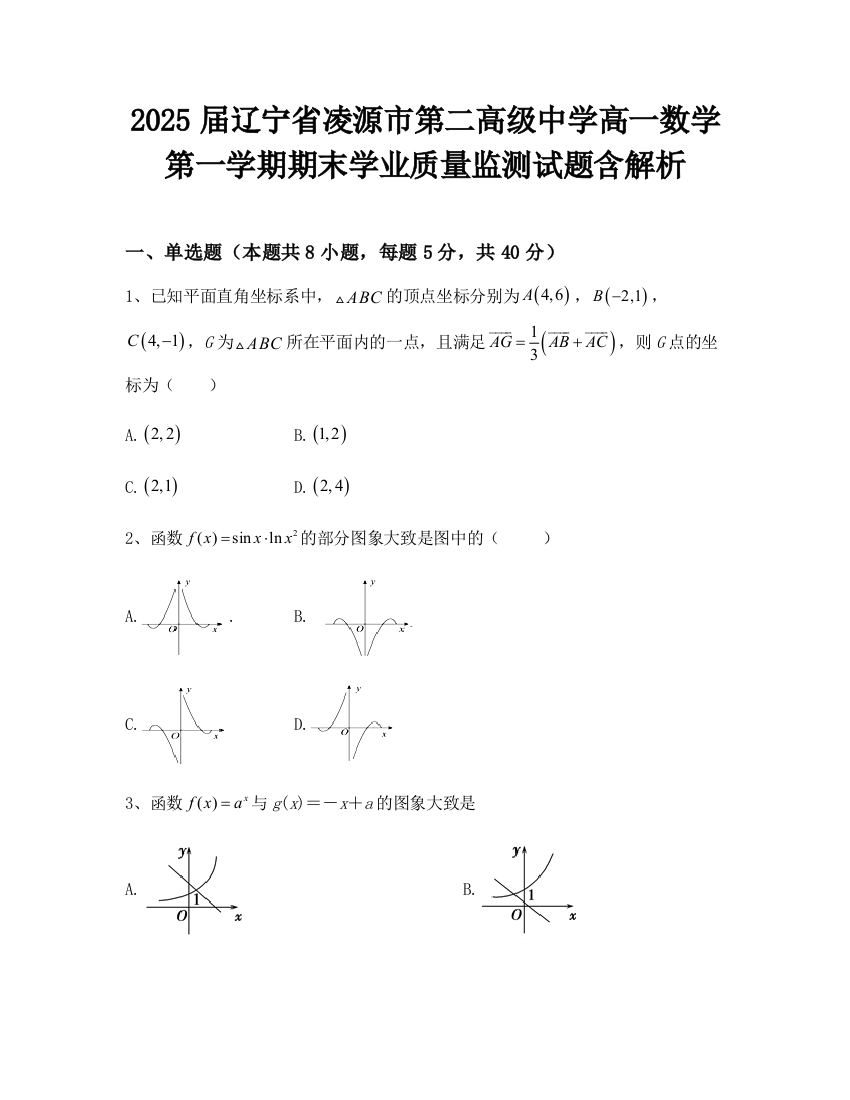 2025届辽宁省凌源市第二高级中学高一数学第一学期期末学业质量监测试题含解析