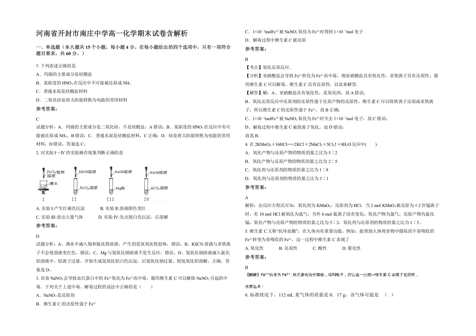 河南省开封市南庄中学高一化学期末试卷含解析