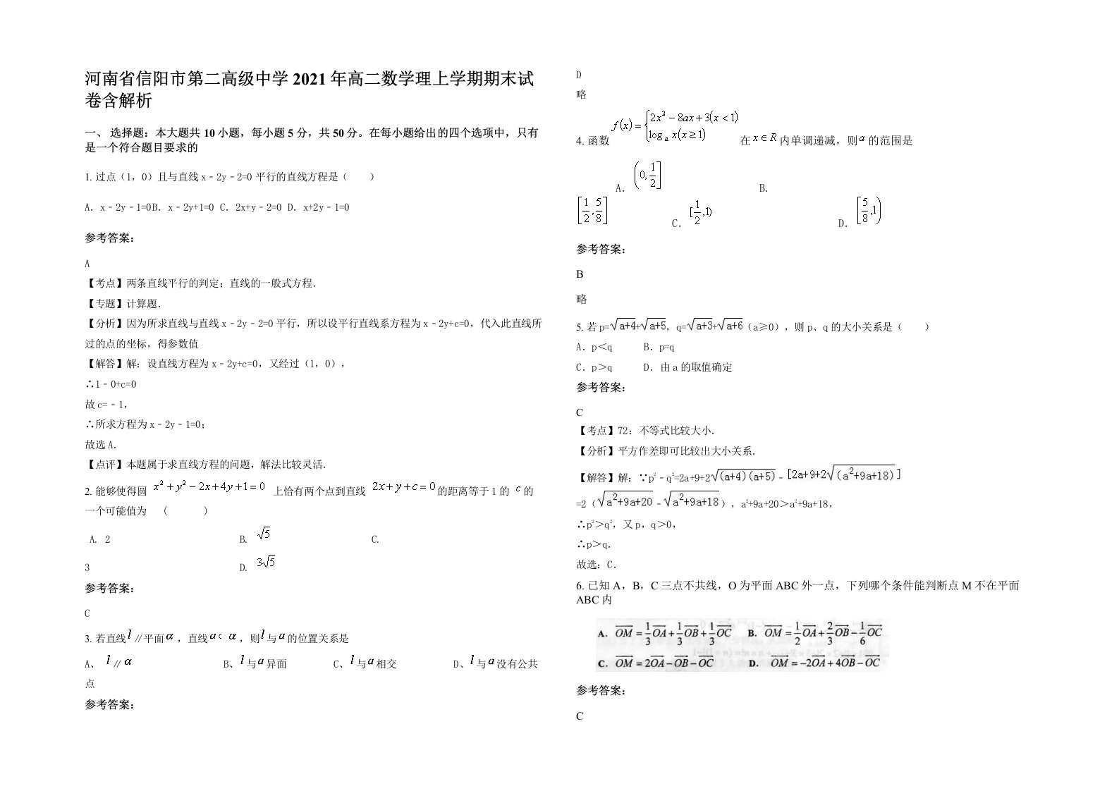 河南省信阳市第二高级中学2021年高二数学理上学期期末试卷含解析