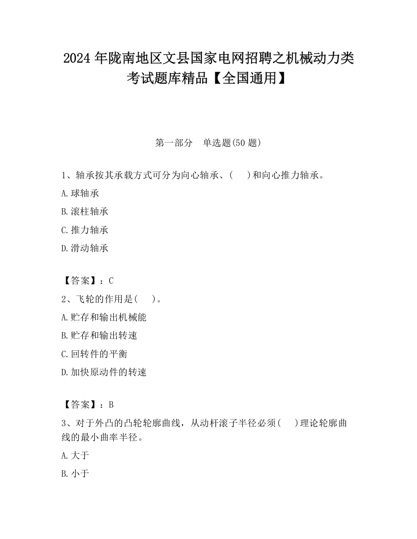 2024年陇南地区文县国家电网招聘之机械动力类考试题库精品【全国通用】