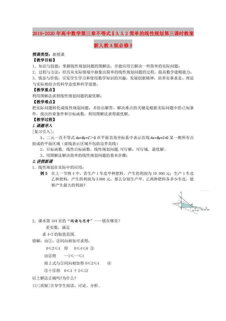 2019-2020年高中数学第三章不等式§3.3.2简单的线性规划第三课时教案新人教A版必修5