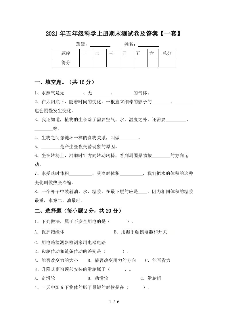 2021年五年级科学上册期末测试卷及答案一套