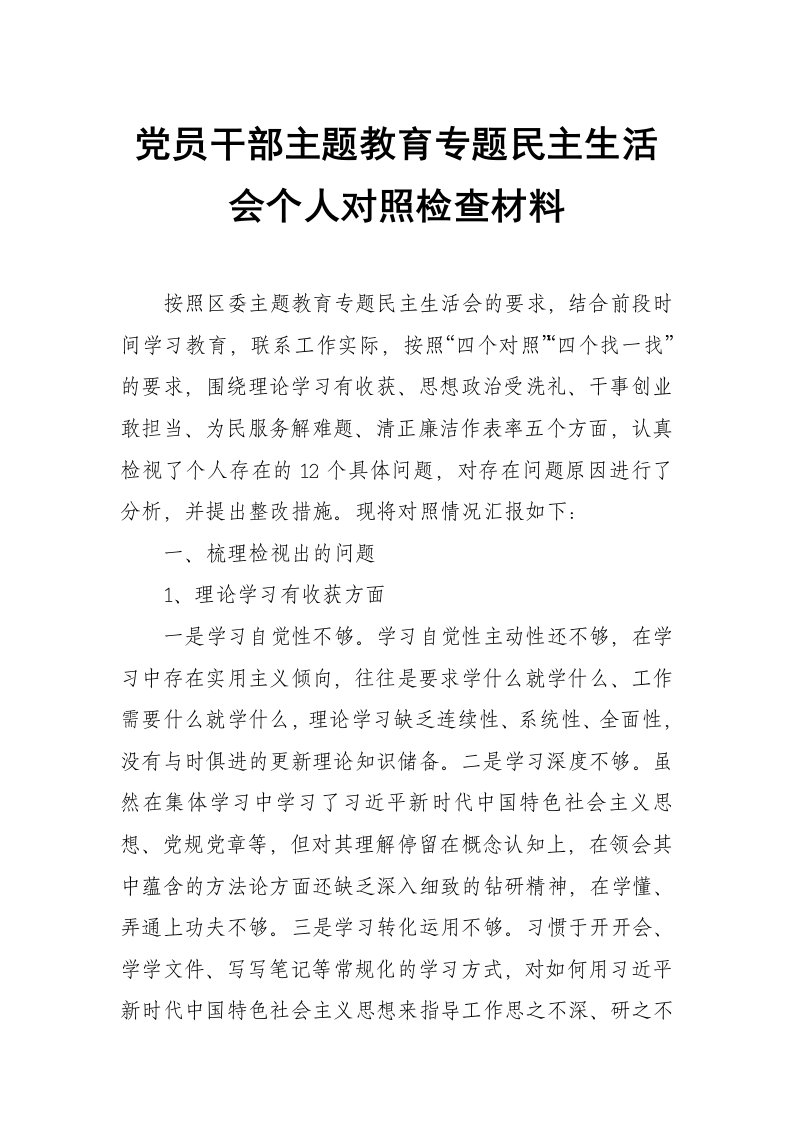 党员干部主题教育专题民主生活个人对照检查材料