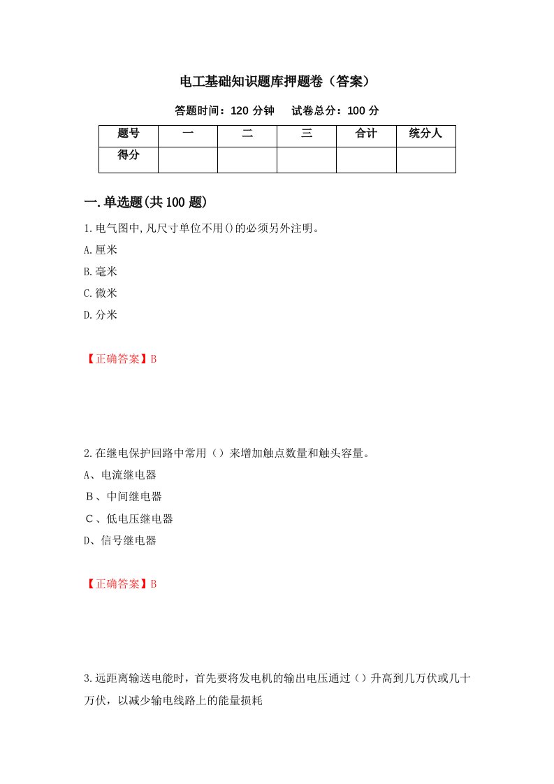 电工基础知识题库押题卷答案68