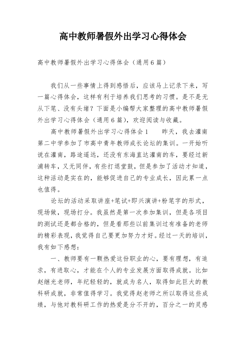 高中教师暑假外出学习心得体会