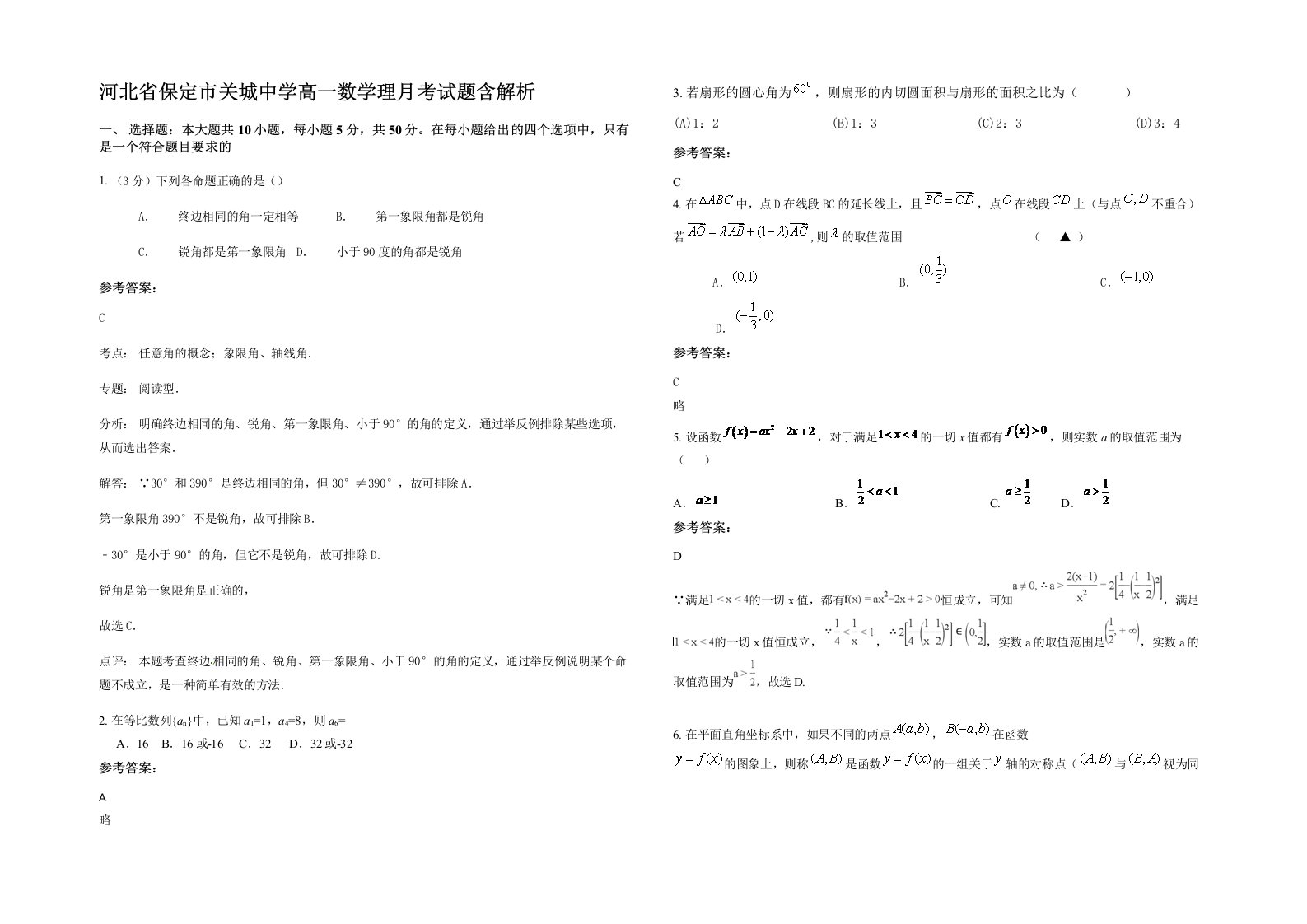 河北省保定市关城中学高一数学理月考试题含解析