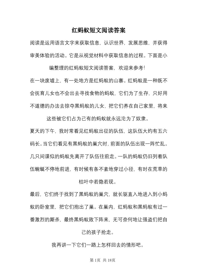 红蚂蚁短文阅读答案