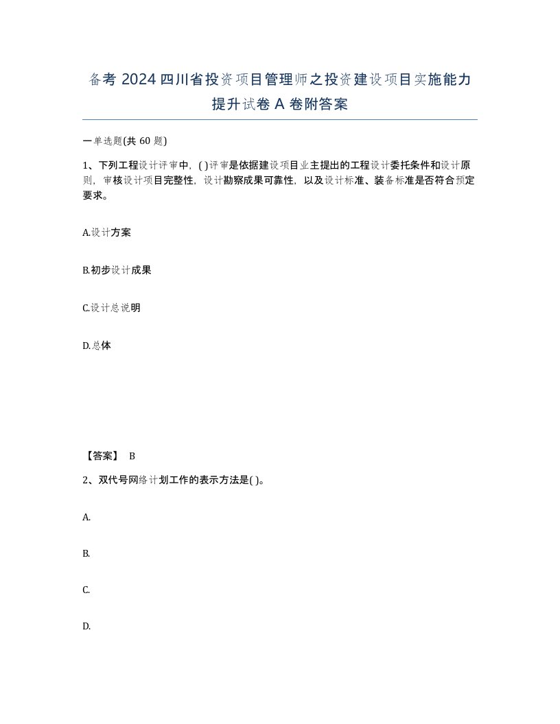 备考2024四川省投资项目管理师之投资建设项目实施能力提升试卷A卷附答案