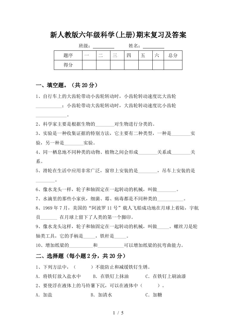 新人教版六年级科学上册期末复习及答案