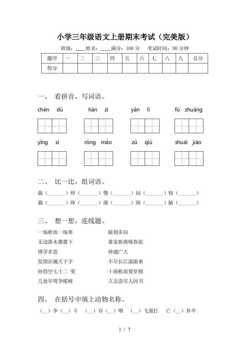 小学三年级语文上册期末考试(完美版)