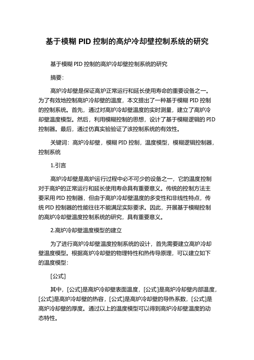 基于模糊PID控制的高炉冷却壁控制系统的研究